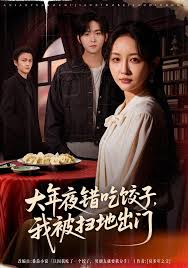 大年夜错吃饺子，我被扫地出门