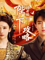 陛下，请开始你的攻略