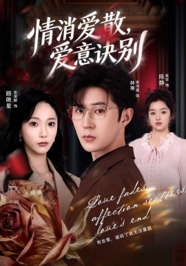 情消爱散，爱意诀别