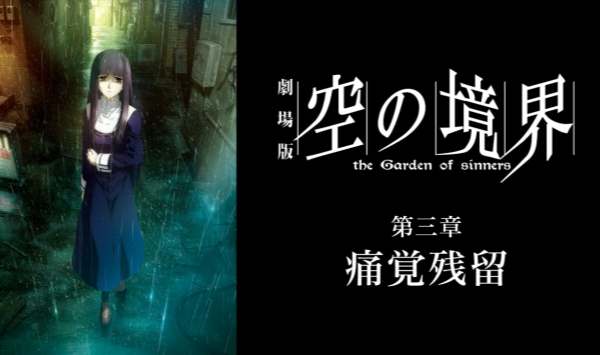 空之境界第三章痛觉残留