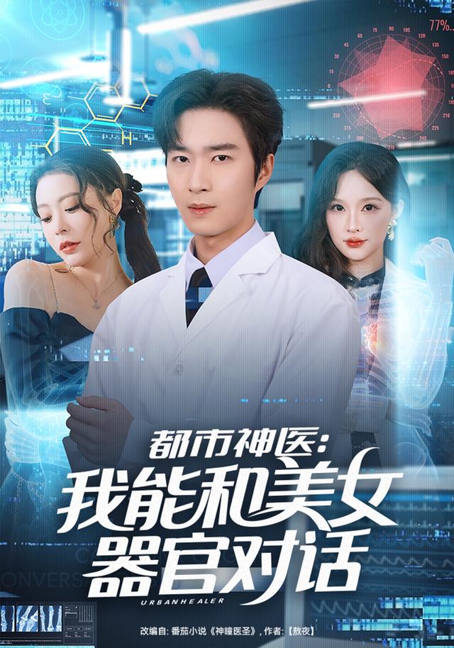 都市神医我能和美女器官对话