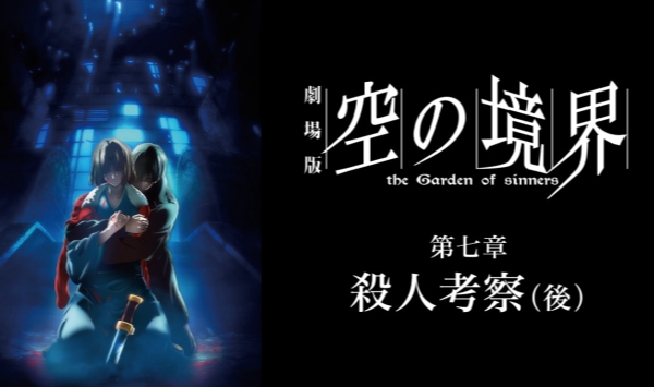 空之境界第七章杀人考察（后）
