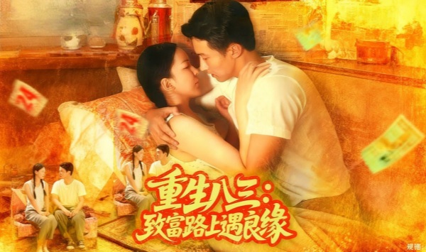 重生八三致富路上遇良缘