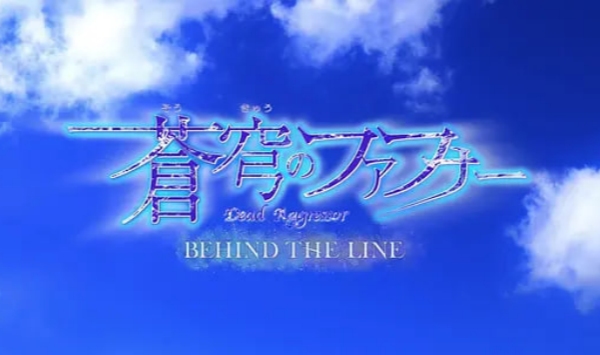 苍穹的法芙娜BEHINDTHELINE