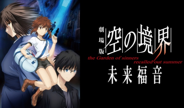 空之境界.未来福音