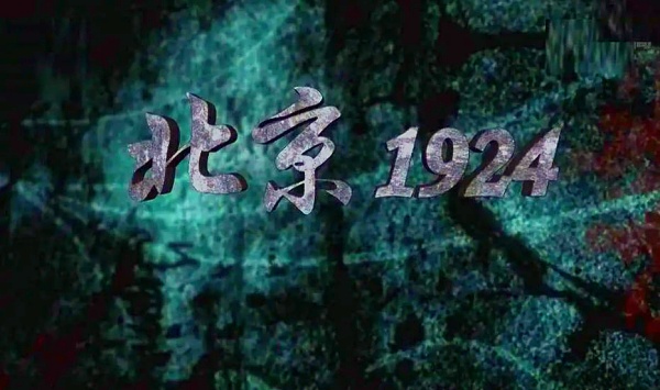 北京1924