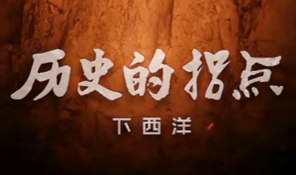 历史的拐点之下西洋