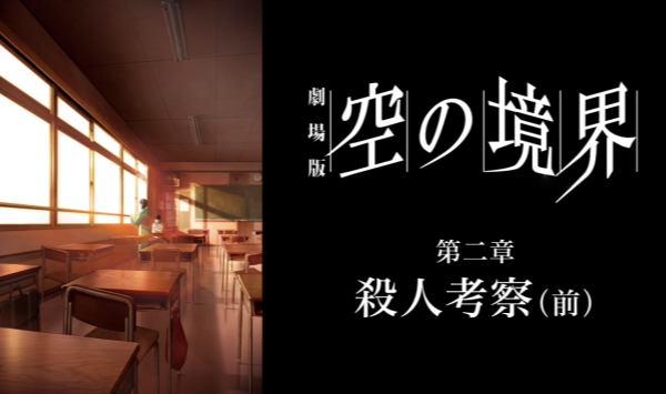 空之境界第二章杀人考察（前）