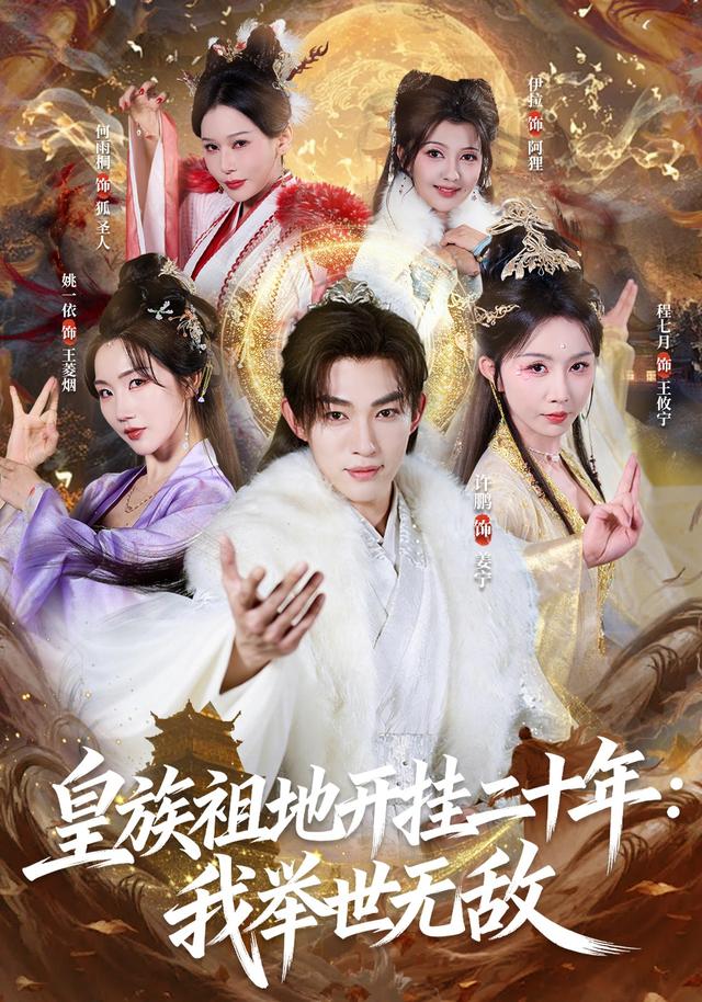 皇族祖地开挂二十年我举世无敌