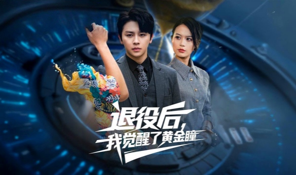 退役后我觉醒了黄金瞳