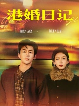 香港婚日语记