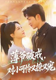 薄爷破戒，对小可怜又撩又宠