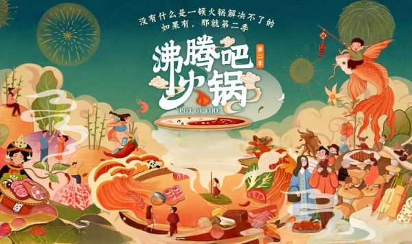 沸腾吧火锅第2季