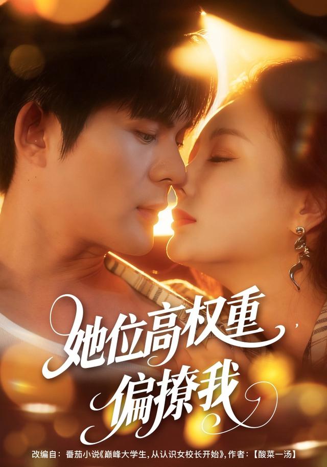 她位高权重，偏撩我