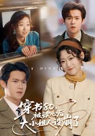 穿八零，被读心后大小姐人设崩了