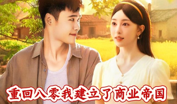 重回八零我建立了商业帝国