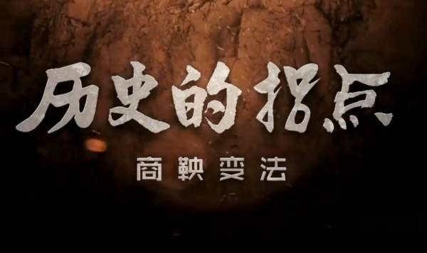 历史的拐点之商鞅变法