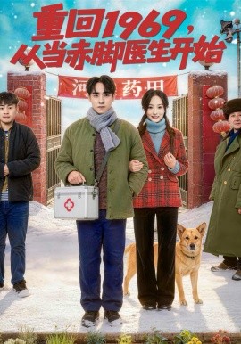 重一九六九，从当赤脚医生开始