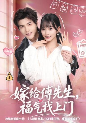 嫁给傅先生，福气找上门