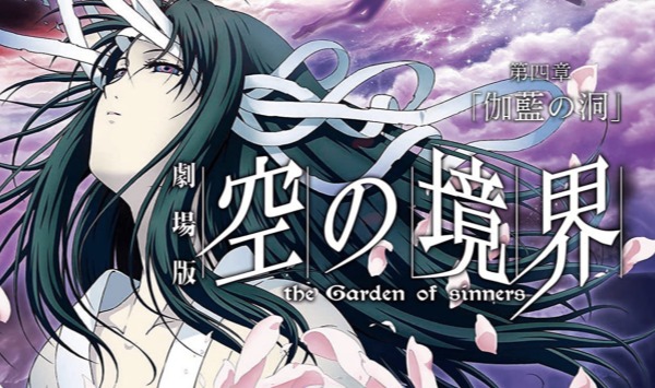空之境界第四章伽蓝之洞