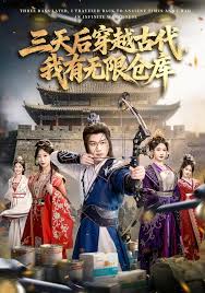 三天后穿越古代，我有无限仓库