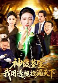 神级鉴宝我用透视捡漏天下