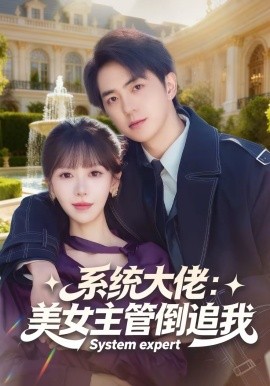 系统大佬美女主管倒追我