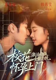 校花怀孕上门激活超级全能系统