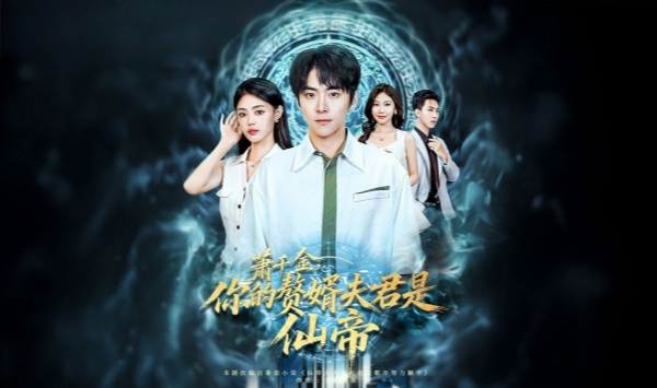 萧千金你的赘婿夫君是仙帝