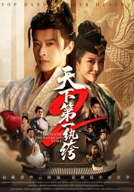 天下第一纨绔第2季