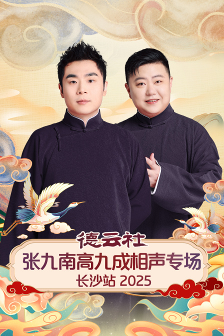 德云社张九南高九成相声专场长沙站