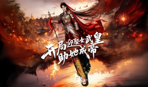 开局迎娶女战皇，助她成帝