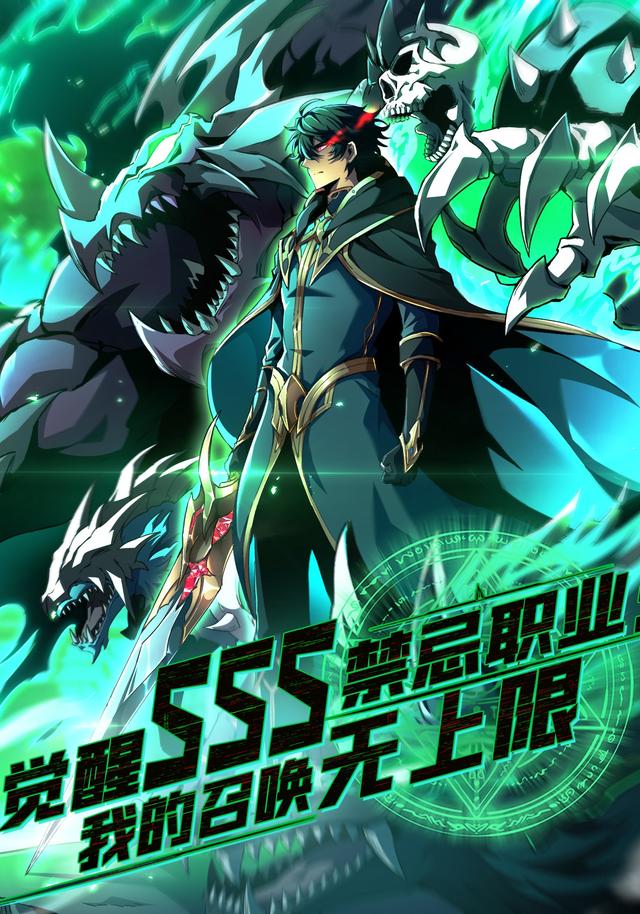 觉醒SSS禁忌职业我的召唤无上限