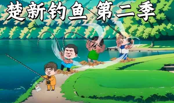 楚新钓鱼第2季