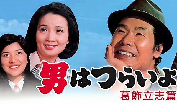 寅次郎的故事16葛饰立志篇