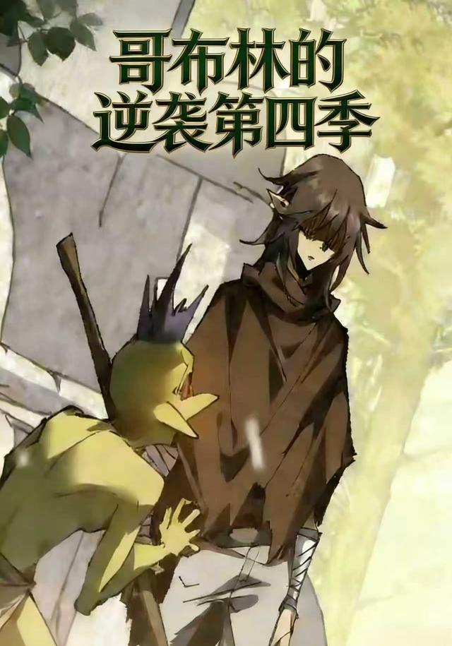 哥布林的逆袭第4季