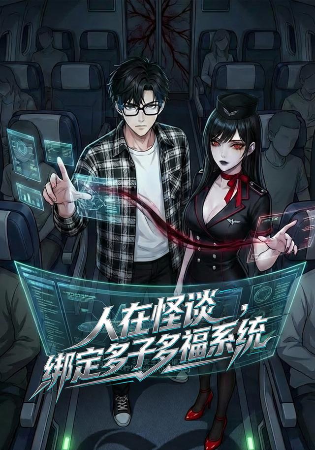 人在怪谈，绑定多子多福系统