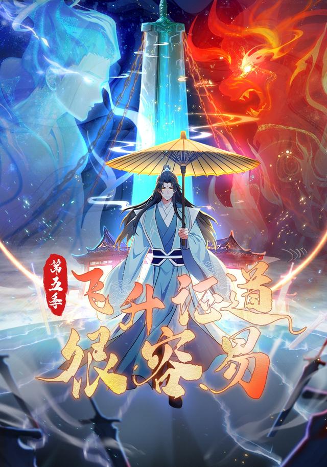 飞升证道很容易第5季