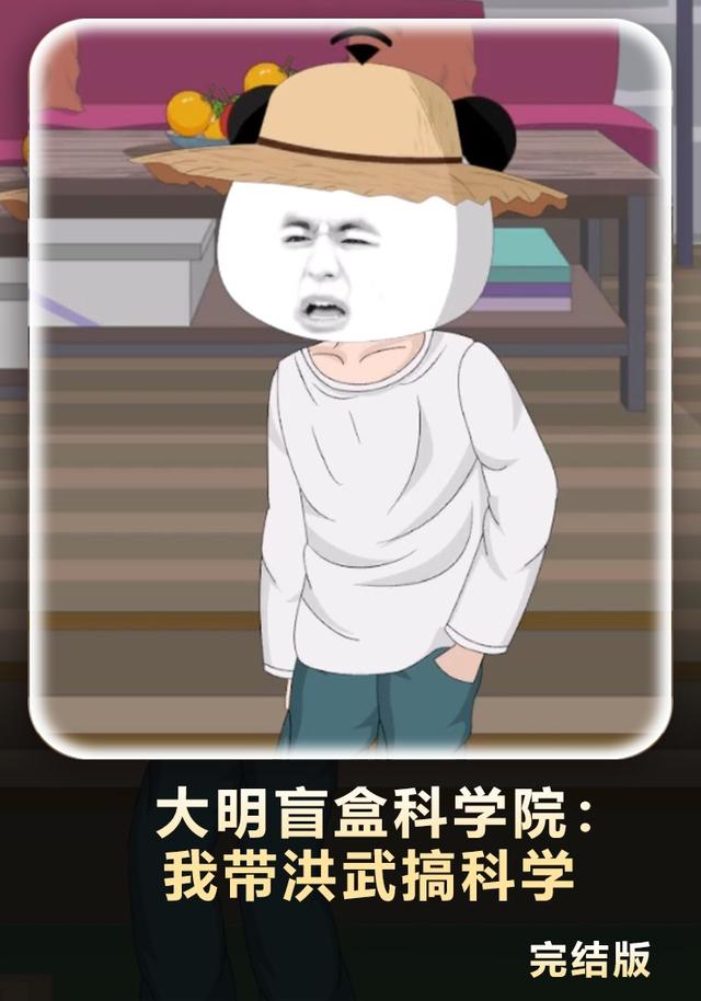 大明盲盒科学院我带洪武搞科学