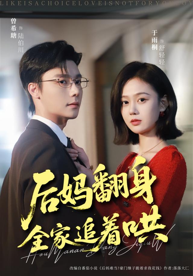 后妈翻身，全家追着哄