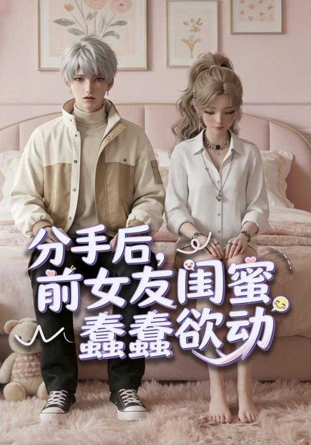 分手后，前女友闺蜜蠢蠢欲动