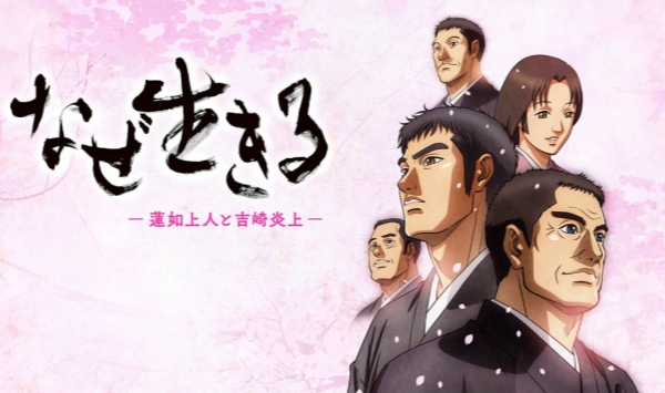 为何而生莲如上人与吉崎炎上