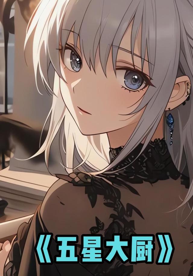 五星大厨