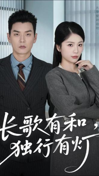 长歌有和，独行有灯