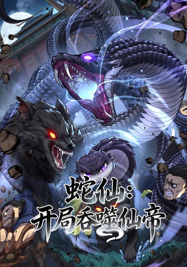 蛇仙开局吞噬仙帝