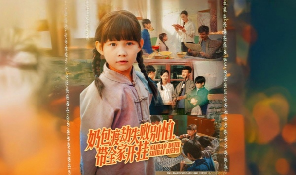 奶包渡劫失败别怕带全家开挂