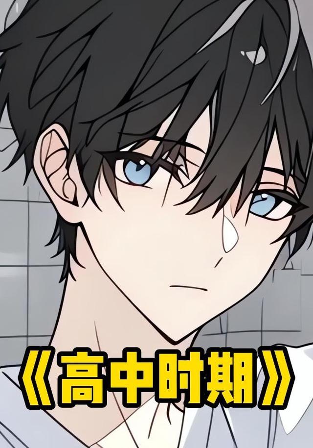 高中时期