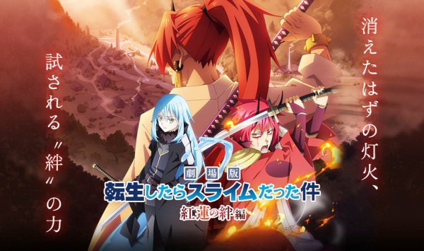 关于我转生变成史莱姆这档事红莲之绊篇