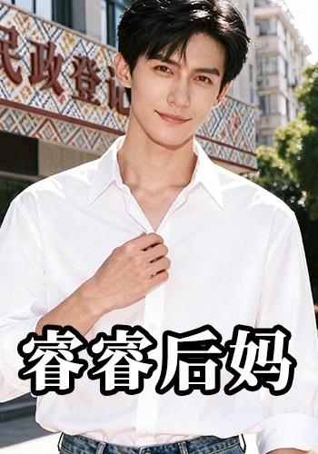 睿睿后妈