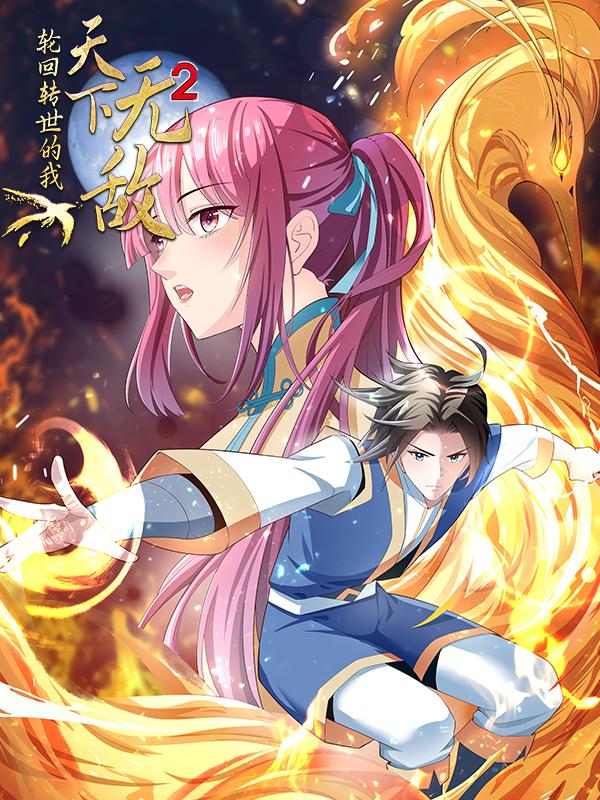 轮回转世的我天下无敌第2季